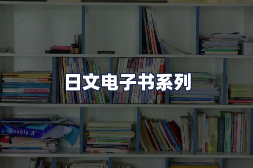 日文电子书系列